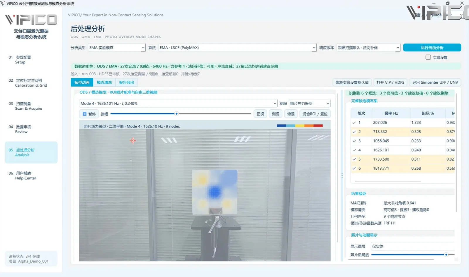 VIPICO扫描激光测振与模态分析软件的后处理分析界面